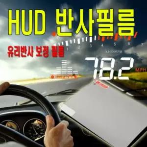 HUD 필름 헤드업디스플레이 선명한 반사 필름 거치대 HUD필름