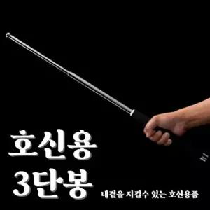 휴대용 호신 지압봉 삼단봉 경량 호신용 안전봉 재활용 가능한 (WFKIN3R)