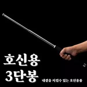 휴대용 호신 지압봉 삼단봉 경량 호신용 안전봉 재활용 가능한 (WFKIN3R)