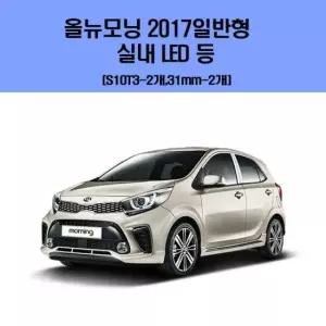 올뉴모닝 2017일반형 차량용 실내 LED 등 세트 차량용엘이디 차량용LED 자동차실내등