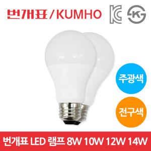 번개표 금호전기 LED 전구 주광색 전구색 8W10W12W14W