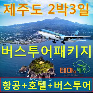 제주도 버스투어 2박3일 패키지여행