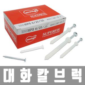 [대화 칼브럭] SUPERFIX 칼블럭 칼부록 토우앙카 자천공 석고보드 앙카 5mm,6mm,8mm