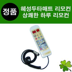 혜성의료기 온열두타매트 리모컨 HS-770 전용 리모콘