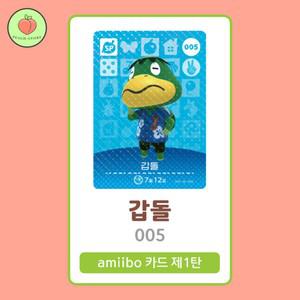 동물의숲 갑돌 아미보카드 모동숲 동숲 1탄 005 한글판 / 동숲 갑돌 아미보