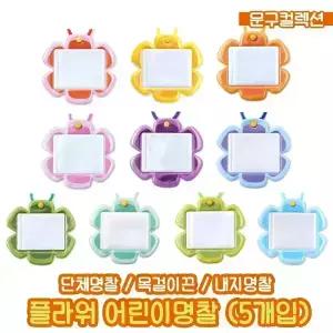 플라워 명찰 (5개입) 어린이 이름표 목걸이 미아방지 유치원 어린이집 단체활동