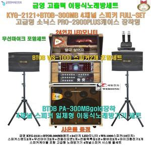 금영이동식노래방 KYG-2121장착 4채널스피커세트(대형화면 24형 LED-TV일체형)요양병원-음악실-휴계실-팬션