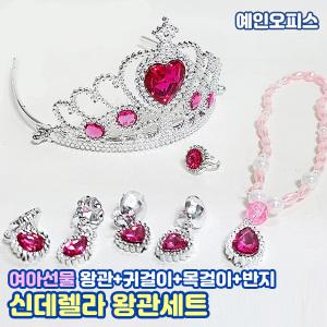 신데렐라 왕관세트 (왕관+귀걸이+목걸이+반지) 쥬얼리 악세사리세트 공주 역할놀이 여아선물