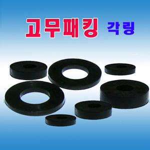 각링 고무와샤 와셔 패킹 평패킹 방진고무