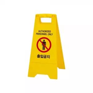 출입 금지 A자형/안전/출입금지/표지판/입간판/구역/경고/표시판/안내판/A형/입간판A형/표시판A형