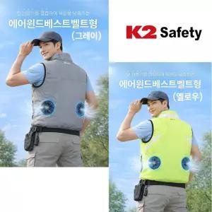 K2 SAFETY 에어윈드베스트 벨트형(그레이,옐로우)  근무복(작업,현장) 일상생