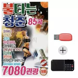 [하프클럽/]여름휴가 USB 효도셋트 7080 관광 불타는 청춘