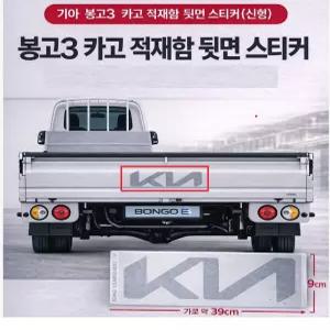 대성부품/기아 봉고3 카고 신형 적재함 뒷면 레터링 스티커 순정감성 무광 실버 39cm/화물차/1톤/전기차/EV/엠블럼/로고/KIA/용달/테이프