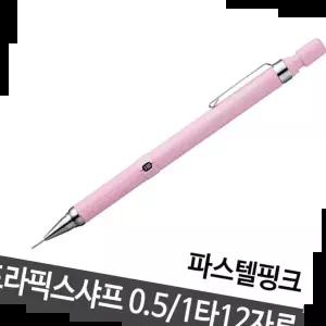 사무용품 제브라 드라픽스샤프 0.5 파스텔핑크 샤프펜슬 12자루