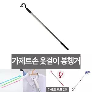 가제트손 옷걸이 봉행거 옷정리 가제트팔 매장 행거/옷집게/롱집게/집게봉/옷가게/장대집게/옷스틱/옷막대