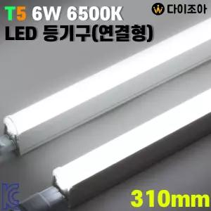 3구 파룩스 6W 6500K T5 310mm LED등기구(연결형)