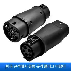 AC 5핀 7핀 전기차 충전기 변환 젠더 sm3ze 어댑터 변환기 소켓 SAE J1772