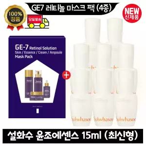 GE7 지이세븐 레티놀 마스크 팩 (4종)/설화수 윤조에센스 15ml x8개 (총 120ml) 최신형