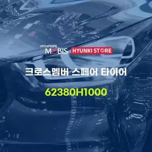 [현대모비스]크로스멤버 스페어 타이어 (62380H1000) 현대모비스부품몰
