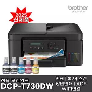 브라더 DCP-T730DW (잉크포함) 정품 무한잉크복합기 인쇄 복사 스캔 자동양면인쇄 WIFI DCP-T720DW 후속신제품