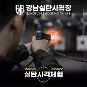 [실시간][서울] 강남실탄사격장 송파파크하비오본점 이용권(실탄사격/사격장/사격체험/총/체험)