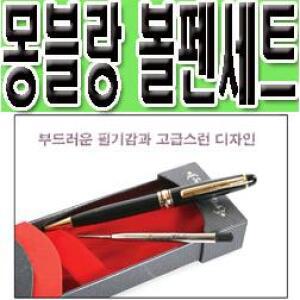 [몽블랑 볼펜세트]스승의날선물 기념품 판촉물 특판 만년필 고급펜 생일선물 어버이날선물 입학졸업선물