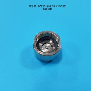 ENT-334/절수기/이엔텍/물절약/주방절수기/주방용