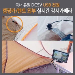 엑스뷰 CCTV 캠핑카 글램핑 카라반 텐트 안전용품 외부 감시카메라 실시간 모니터링