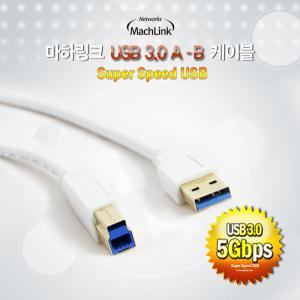 마하링크 USB 3.0 A/B 케이블 1.8M ML-U3B020