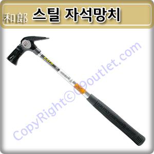 스틸자석빠루망치/보성금속/장도리/못빼기망치/목수망치/합판망치/망치/보성망치/전문가용망치/단조망치