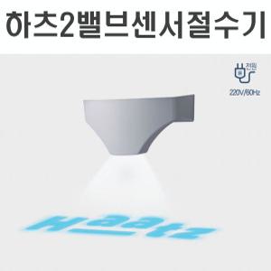 [하츠 2밸브 센서절수] WS-DS01I/하츠 빌트인 주방 씽크대 2밸브센서식 절수기/터치/LED/자가진단/절수효과