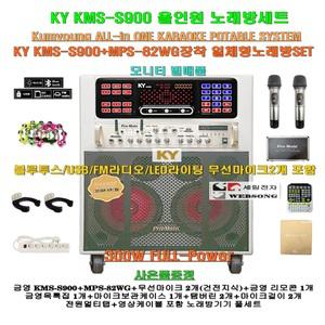 금영이동식노래방 KMS-S900+MPS-82WG장착 올인원세트/300W/헤드폰출력/블루투스/무선마이크포함/팬션-회관
