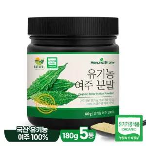 [힐링스토리] 국산 유기농 여주 분말 가루 180g 5통