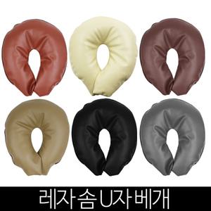 레자 솜 안면 얼굴 U자 도넛베개 브라운 블랙 아이보리