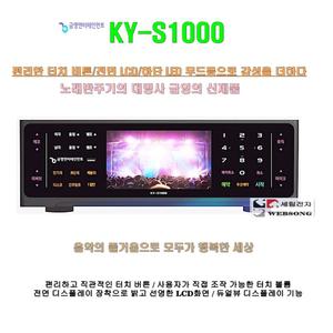 금영 고급형노래방기기 KY-S1000 단품/금영정품-최신형/업소용 노래방반주기/가정집-코인방-노래방용