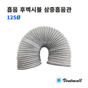 흡음 후렉시블 삼중흡음관 125파이 부직포 보온 / 전열교환기 소음관