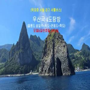 [묵호항 셔틀] 우산국 4도탐방 울릉도+독도+관음도+죽도 2박3일(모텔&일반호텔)