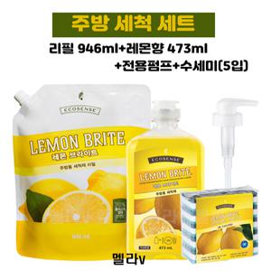 멜라루카 레몬브라이트 주방세척세트 (리필946ml+레몬473ml+전용펌프+수세미(5입) 멜라v