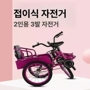 베라즈제이 접이식 2인용 세발 자전거