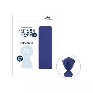 [룽스]스탠드 선풍기커버 선풍기 보관커버 -O B-3658