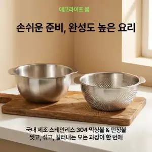 국내제조 스테인리스 믹싱볼 타공볼 2종세트