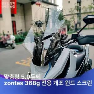 존테스 368G 윈드스크린 실드 튜닝 어드방스타일