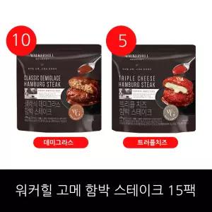워커힐 고메 함박 스테이크 180g 15팩 /홈쇼핑구성 (데미그라스 10팩+ 트리플치즈 5팩)