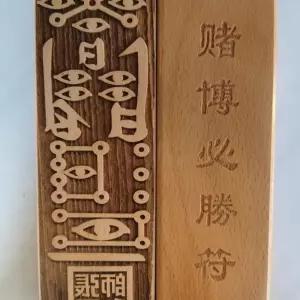 도박용 도장 복숭아 나무 무술 문화 도교 진정한