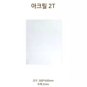 레이저박스 재료 아크릴판 10장(300X450 2T) 전시물제작 목재 WOOD