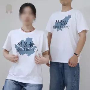 지역 이름 병맛 유머 반팔 티셔츠 친구 커플 단체 옷 여행 기념 재미 선물 우정