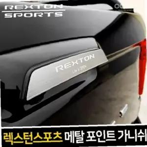 메탈 트렁크 포인트 가니쉬 렉스턴스포츠