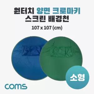 Coms 원터치 양면 크로마키 스크린 배경천 소형천 경지 촬영용 용천 스튜디오 용지