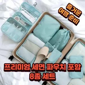 여행용파우치 프리미엄 세면치 증정 8종 세트해용품 도구가방 워시백 용가방 압축팩 압축치 파우치 용속옷