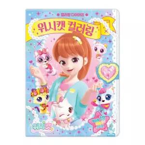 위시캣 컬러링아동링북 유아 색칠공부 놀이 컬러링 캐릭터링